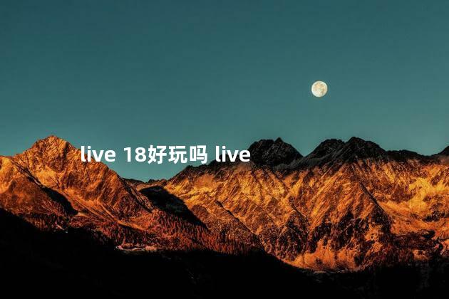 live 18好玩吗 live